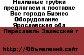 Наливные трубки, предлагаем к поставке - Все города Бизнес » Оборудование   . Ярославская обл.,Переславль-Залесский г.